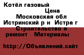 Котёл газовый Beretta Exclusive MIX 30 CSI  › Цена ­ 49 000 - Московская обл., Истринский р-н, Истра г. Строительство и ремонт » Материалы   